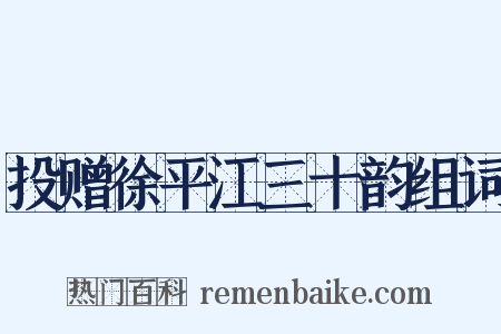 投赠徐平江三十韵组词是什么意思的图片